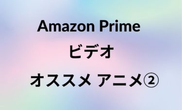 「Amazonプライム」戦闘系オススメアニメ！！