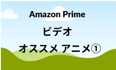 「Amazonプライム」おすすめアニメ①　まずは見てほしい作品