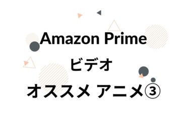 「Amazonプライム」おすすめアニメ③ SF～戦闘系