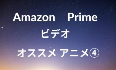 「Amazonプライム」おすすめアニメ④心理戦・戦闘系