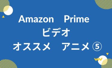 「Amazonプライム」恋愛系・戦闘系　おすすめアニメ！！