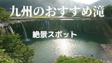 九州のおすすめ滝！！一度は見たい絶景スポット紹介